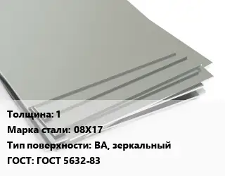 Лист нержавеющий 1 Сталь: 08Х17 Тип:BA, зеркальный ГОСТ 5632-83